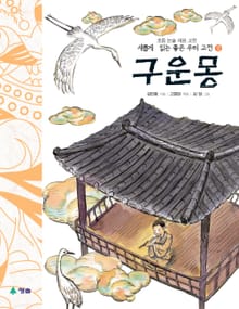 새롭게 읽는 좋은 우리 고전 12권. 구운몽