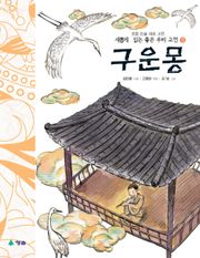 새롭게 읽는 좋은 우리 고전 12권. 구운몽