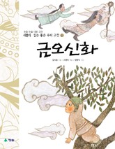 새롭게 읽는 좋은 우리 고전 13권. 금오신화 표지 이미지
