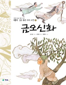 새롭게 읽는 좋은 우리 고전 13권. 금오신화