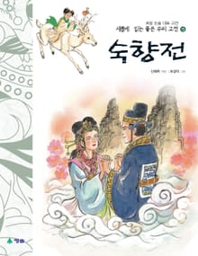 새롭게 읽는 좋은 우리 고전 15권. 숙향전