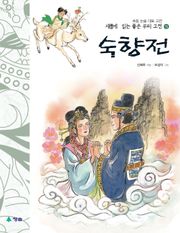 새롭게 읽는 좋은 우리 고전 15권. 숙향전