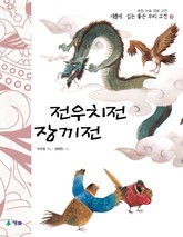 새롭게 읽는 좋은 우리 고전 16권. 전우치전·장끼전 표지 이미지