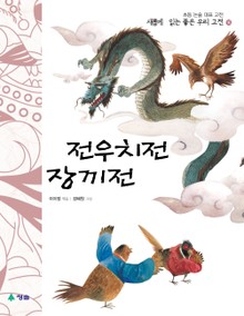 새롭게 읽는 좋은 우리 고전 16권. 전우치전·장끼전