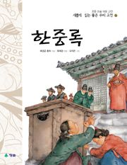 새롭게 읽는 좋은 우리 고전 17권. 한중록