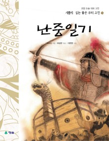 새롭게 읽는 좋은 우리 고전 18권. 난중일기