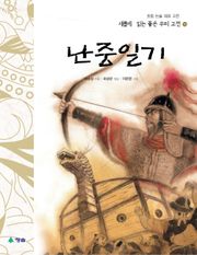 새롭게 읽는 좋은 우리 고전 18권. 난중일기