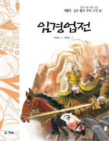 새롭게 읽는 좋은 우리 고전 19권. 임경업전