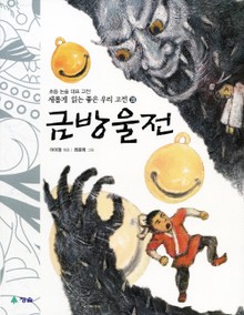 새롭게 읽는 좋은 우리 고전 20권. 금방울전