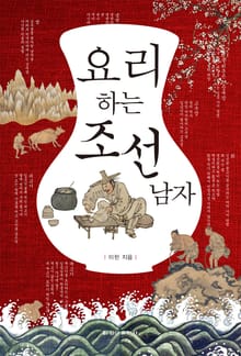 요리하는 조선 남자