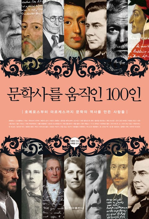 문학사를 움직인 100인 표지 이미지