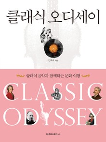 개정판 | 클래식 오디세이