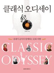 개정판 | 클래식 오디세이