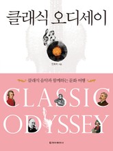 [체험판] 개정판 | 클래식 오디세이 표지 이미지