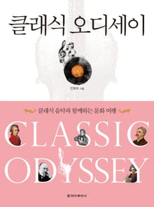 [체험판] 개정판 | 클래식 오디세이