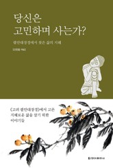 당신은 고민하며 사는가? 표지 이미지