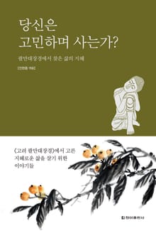 당신은 고민하며 사는가?