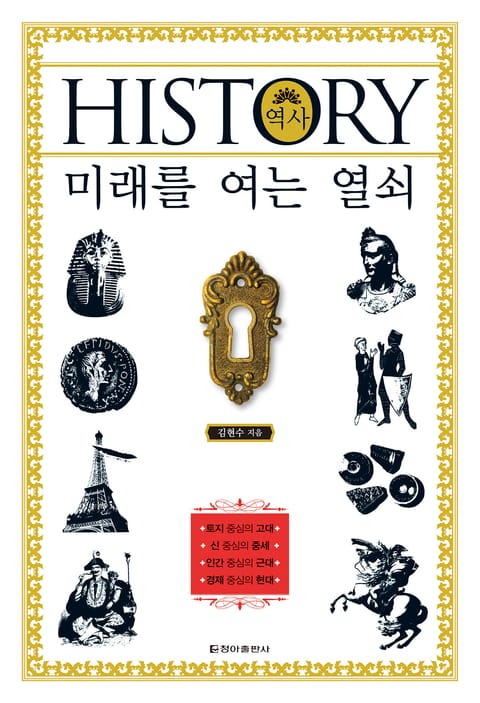 HISTORY 미래를 여는 열쇠 표지 이미지