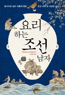 요리하는 조선 남자 [Special Edition]
