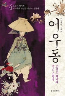 어우동 4권
