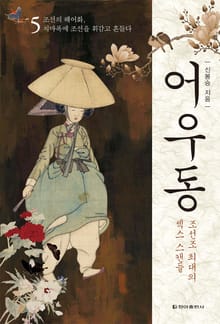 어우동 5권