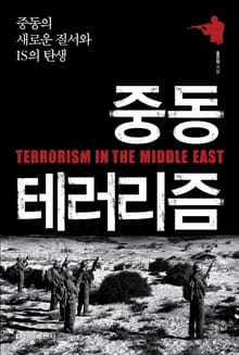 [체험판] 중동 테러리즘