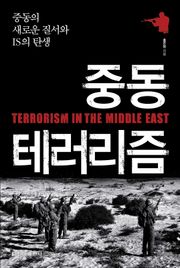 [체험판] 중동 테러리즘