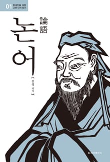 현대인을 위한 고전 다시 읽기 1권. 논어