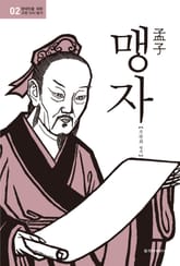 현대인을 위한 고전 다시 읽기 2권. 맹자 표지 이미지