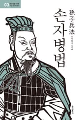 현대인을 위한 고전 다시 읽기 3권. 손자병법 표지 이미지