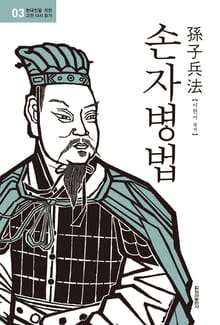 현대인을 위한 고전 다시 읽기 3권. 손자병법
