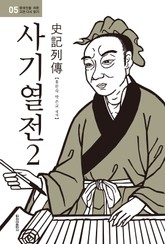 현대인을 위한 고전 다시 읽기 5권. 사기열전2 표지 이미지