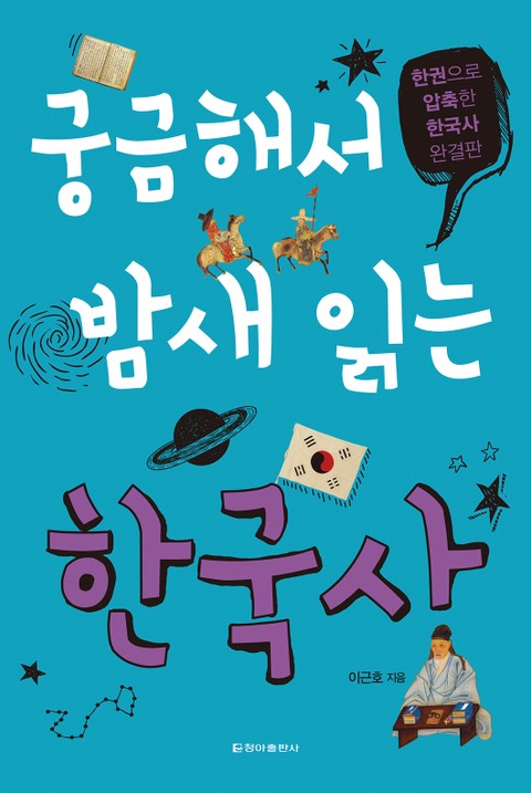 궁금해서 밤새 읽는 한국사 표지 이미지