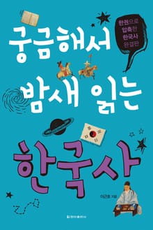 [체험판] 궁금해서 밤새 읽는 한국사