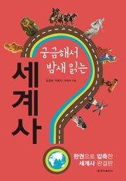 [체험판] 궁금해서 밤새 읽는 세계사