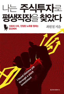 나는 주식투자로 평생직장을 찾았다
