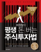 최원철의 평생 돈 버는 주식투자법 표지 이미지