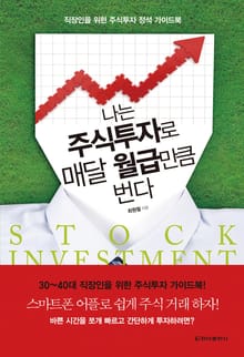 나는 주식투자로 매달 월급만큼 번다