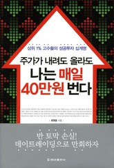 주가가 내려도 올라도 나는 매일 40만원 번다 표지 이미지