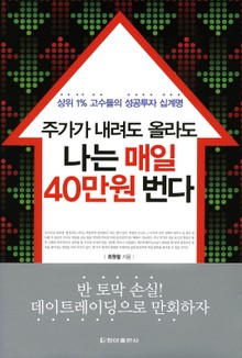 주가가 내려도 올라도 나는 매일 40만원 번다