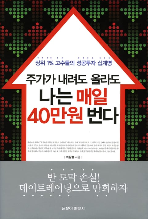 주가가 내려도 올라도 나는 매일 40만원 번다 표지 이미지