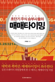 초단기 주식 승부사들의 매매타이밍