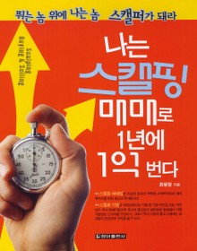 나는 스캘핑매매로 1년에 1억 번다