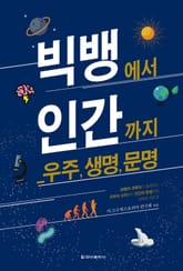 [체험판] 빅뱅에서 인간까지_ 우주, 생명, 문명 표지 이미지