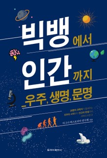 [체험판] 빅뱅에서 인간까지_ 우주, 생명, 문명