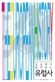 궁금해서 밤새 읽는 유럽사