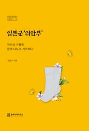 일본군'위안부’