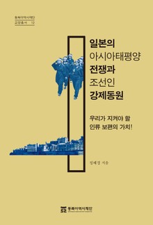 일본의 아시아태평양전쟁과 조선인 강제동원