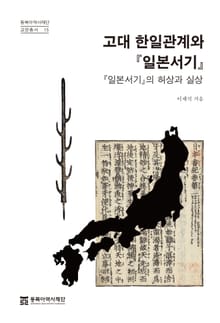 고대 한일관계와 일본서기