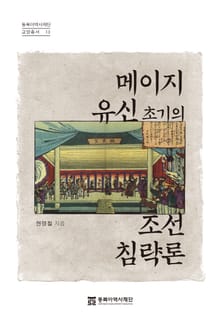 메이지유신 초기의 조선침략론